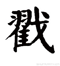 4,圖章:記.蓋子. 基本信息 拼音:chuō 注音:ㄔㄨㄛˉ 部首:戈