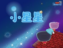 小星星