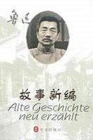 故事新編