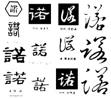 諾
