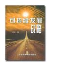 可持續發展戰略