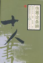 傷寒論條辨