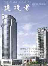 建設者