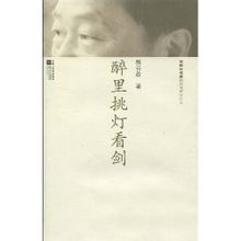 醉裡挑燈看劍