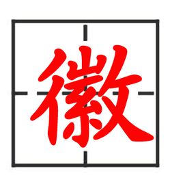徽 汉语汉字,拼音:huī  读音  【汉字】徽  【拼音】huī  【读音】