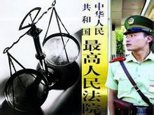 司法公正